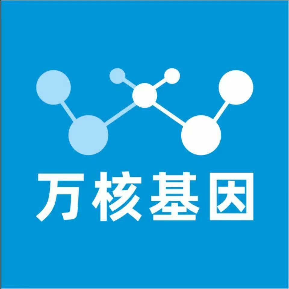 南充蓬安万核健康基因管理咨询中心